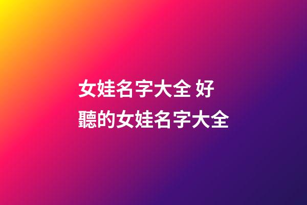 女娃名字大全 好聽的女娃名字大全